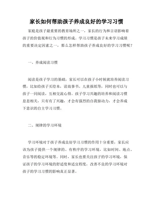 家长如何帮助孩子养成良好的学习习惯