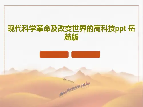 现代科学革命及改变世界的高科技ppt 岳麓版共49页PPT