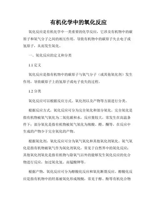 有机化学中的氧化反应