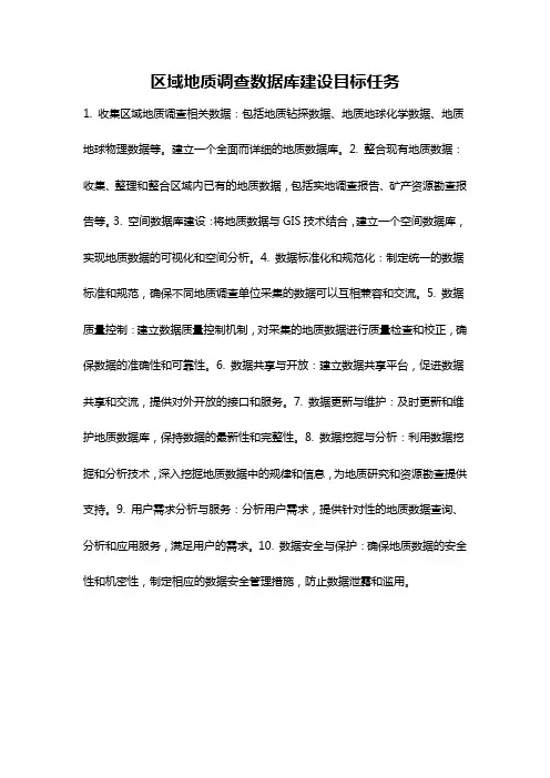 区域地质调查数据库建设目标任务