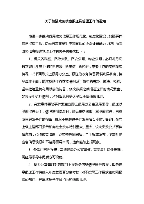 关于加强政务信息报送及管理工作的通知