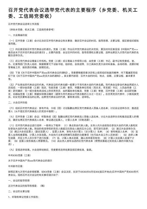 召开党代表会议选举党代表的主要程序（乡党委、机关工委、工信局党委收）