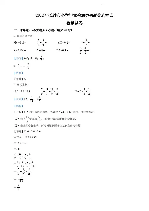湖南省长沙市2022年人教版小升初兼新生分班考试数学试卷及答案