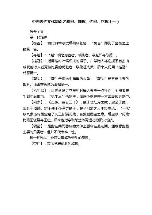 中国古代文化知识之雅称、别称、代称、它称（一）