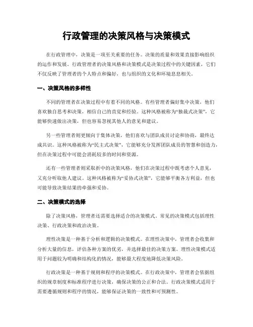 行政管理的决策风格与决策模式