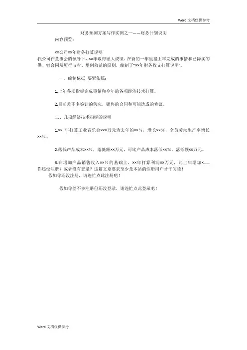 财务预测方案写作实例之一——财务计划说明