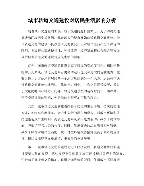 城市轨道交通建设对居民生活影响分析