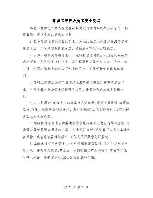 路基工程石方施工安全要点（三篇）