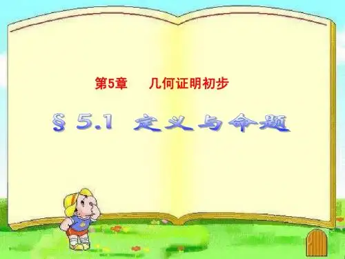 5.1定义与命题