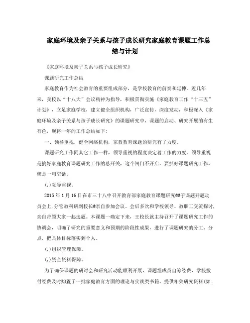 家庭环境及亲子关系与孩子成长研究家庭教育课题工作总结与计划