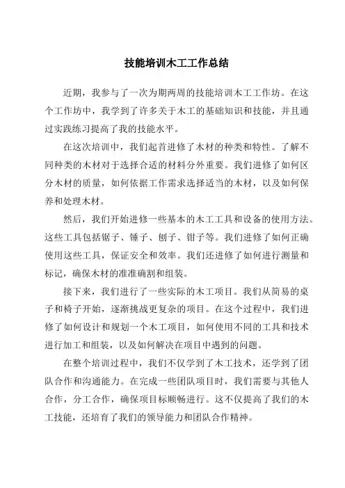 技能培训木工工作总结