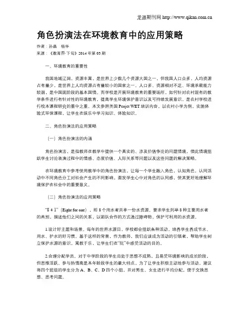 角色扮演法在环境教育中的应用策略