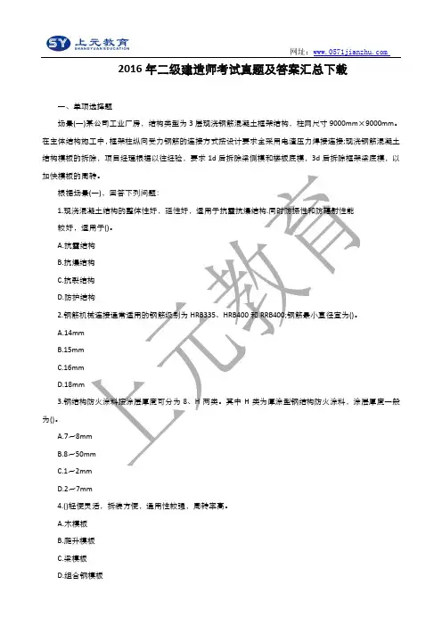 2016年二级建造师考试真题及答案汇总下载