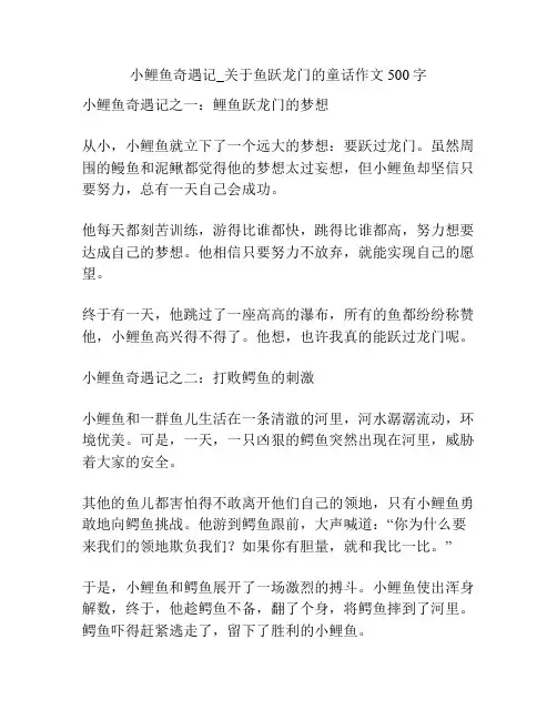 小鲤鱼奇遇记_关于鱼跃龙门的童话作文500字