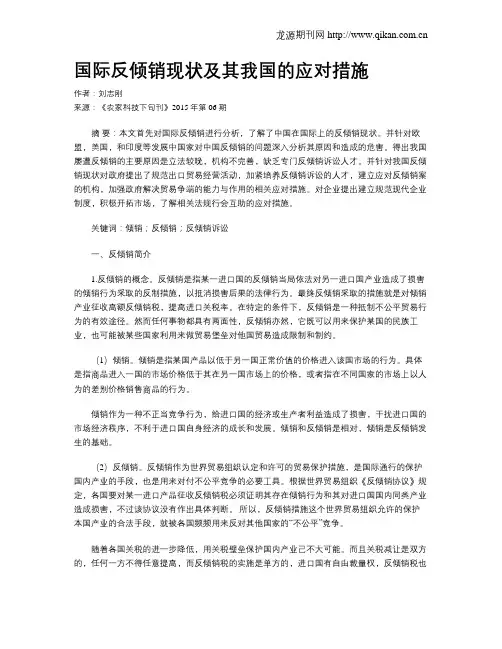 国际反倾销现状及其我国的应对措施