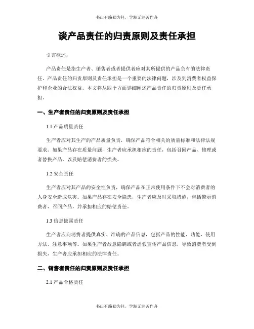 谈产品责任的归责原则及责任承担