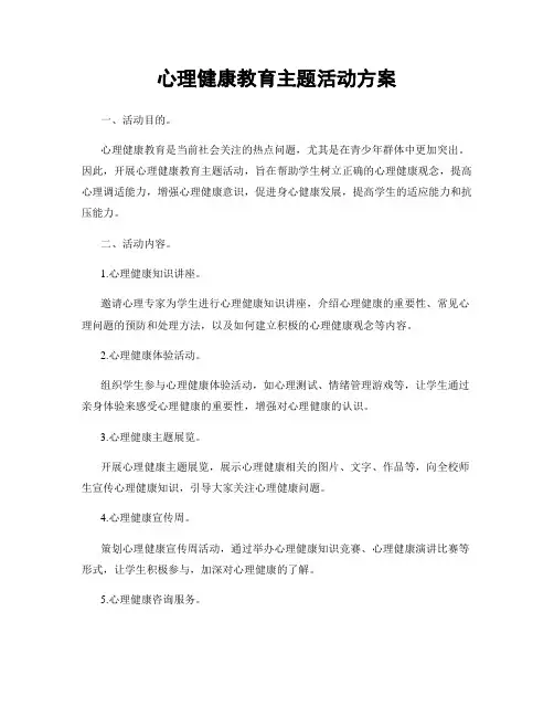心理健康教育主题活动方案