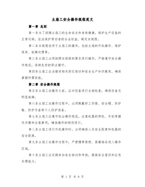 主扇工安全操作规程范文（3篇）