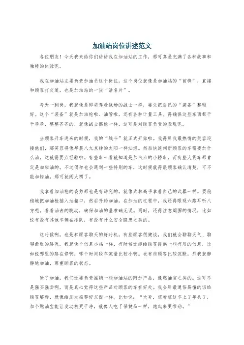 加油站岗位讲述范文