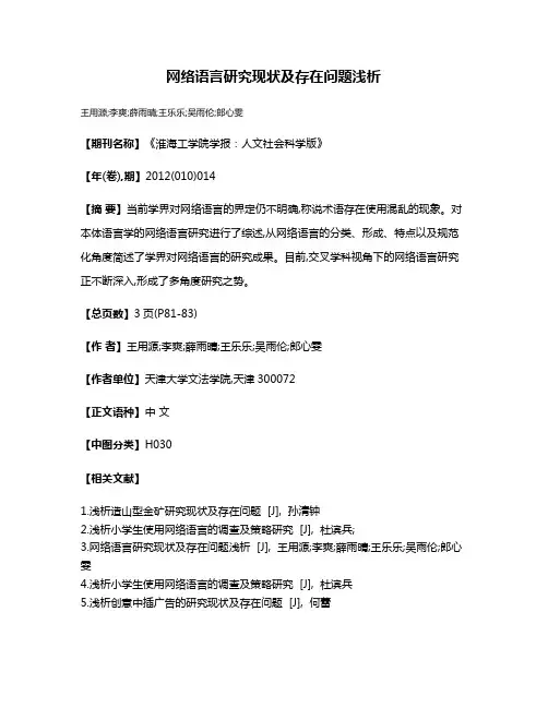 网络语言研究现状及存在问题浅析