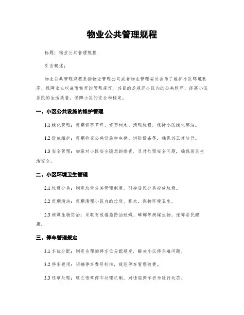物业公共管理规程