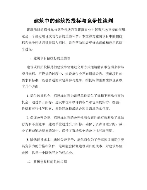 建筑中的建筑招投标与竞争性谈判