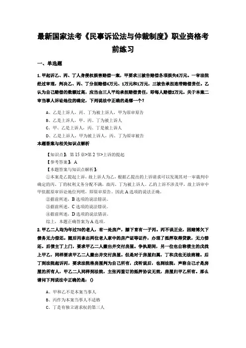 最新法考《民事诉讼法与仲裁制度》复习题含答案解析(共70套)第(15)