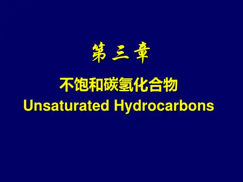 有机化学：第三章 不饱和碳氢化合物