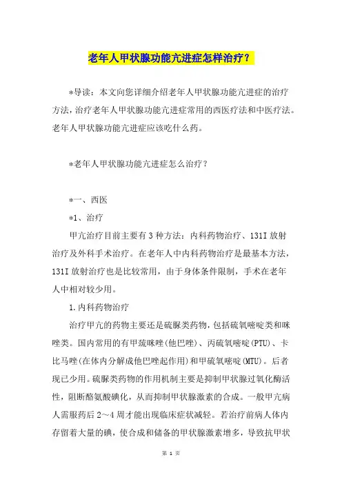 老年人甲状腺功能亢进症怎样治疗？