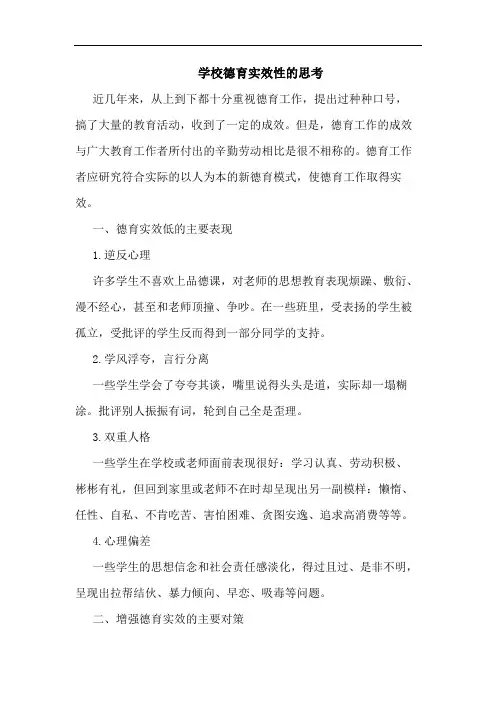 学校德育实效性的思考