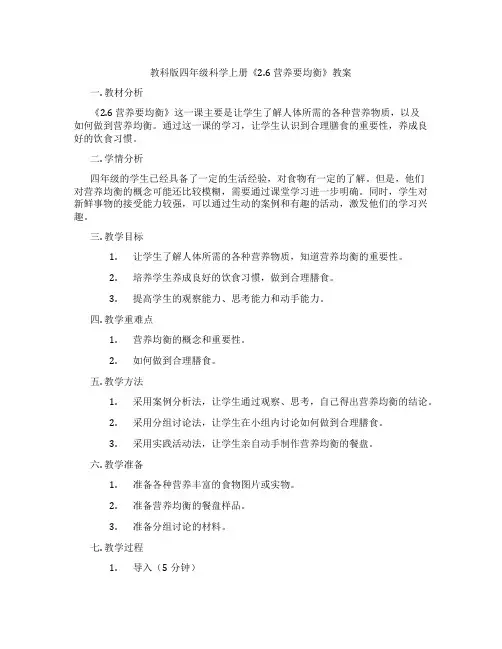 教科版四年级科学上册《2.6 营养要均衡》教案