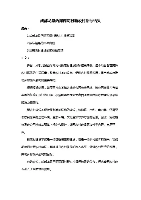 成都龙泉西河两河村新农村招标结果