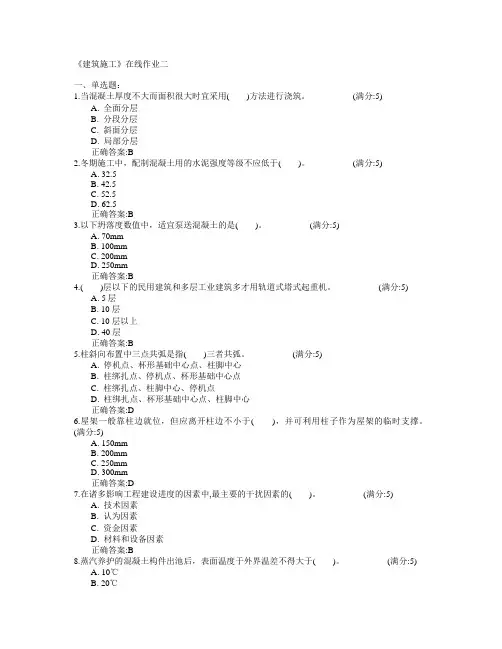 天津大学2015年春学期《建筑施工》在线作业二满分答案