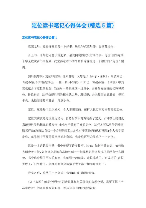 定位读书笔记心得体会(精选5篇)