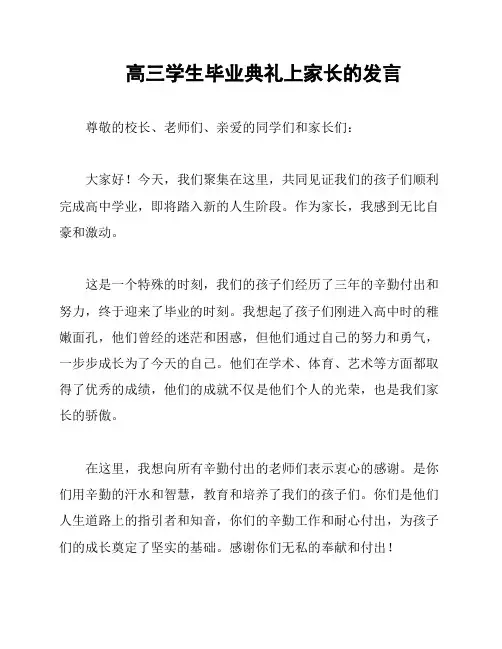 高三学生毕业典礼上家长的发言