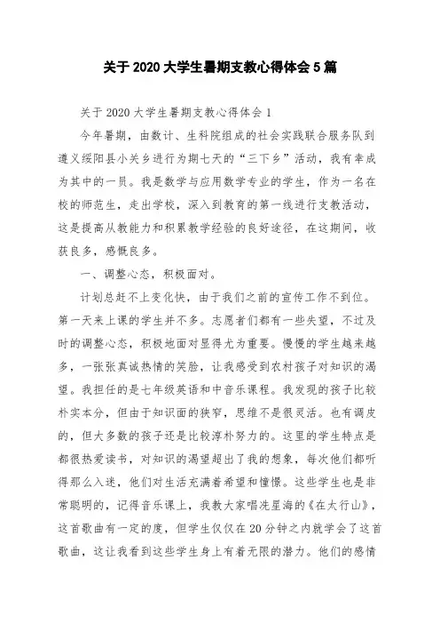 关于2020大学生暑期支教心得体会5篇