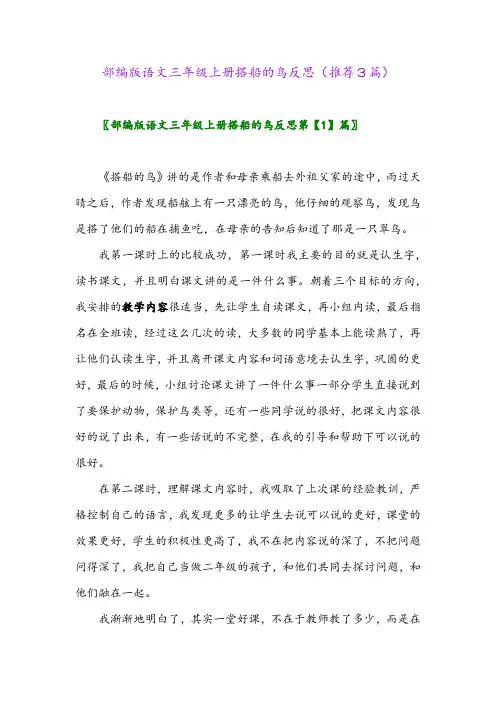 2023年部编版语文三年级上册搭船的鸟反思(推荐3篇)