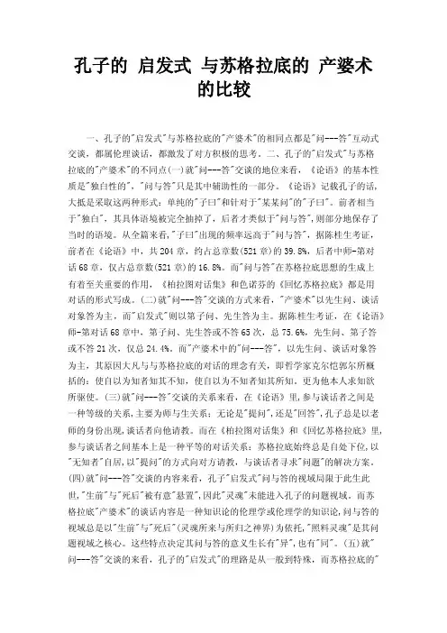孔子的启发式与苏格拉底的产婆术的比较