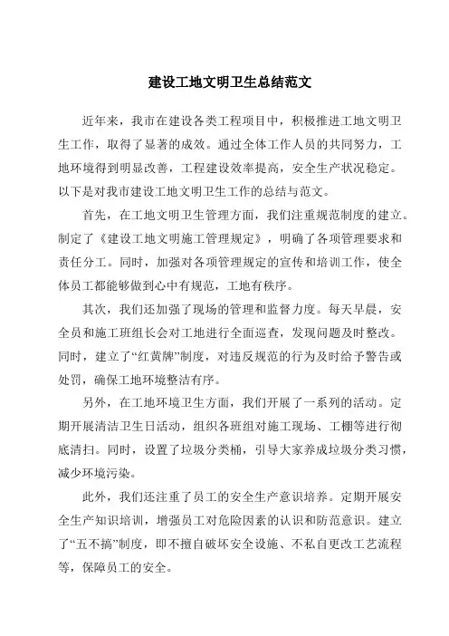 建设工地文明卫生总结范文