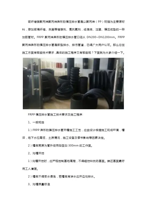 FRPP聚丙烯异形肋膜压排水管施工技术要求及施工程序简介