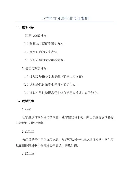 小学语文分层作业设计案例
