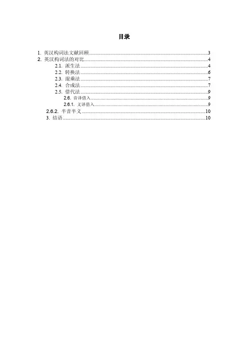 英汉构词法对比研究(最新整理)