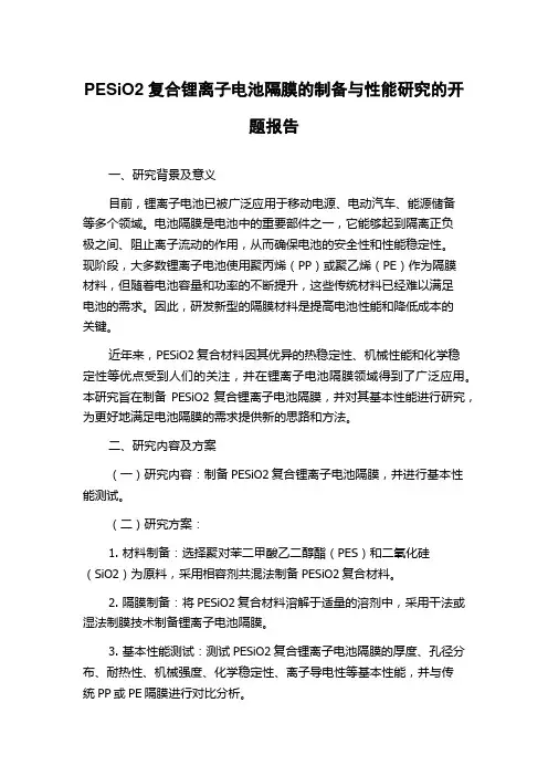 PESiO2复合锂离子电池隔膜的制备与性能研究的开题报告