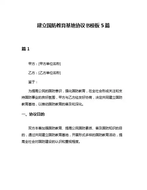 建立国防教育基地协议书模板5篇
