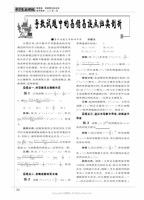 导数试题中的易错易误点归类剖析