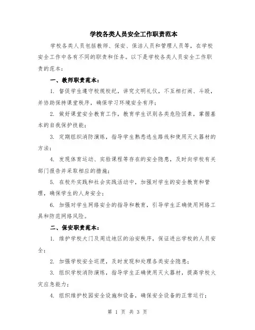 学校各类人员安全工作职责范本