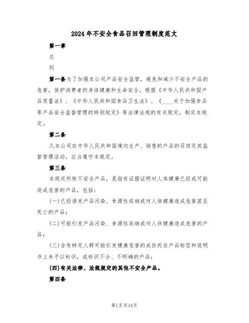 2024年不安全食品召回管理制度范文(3篇)