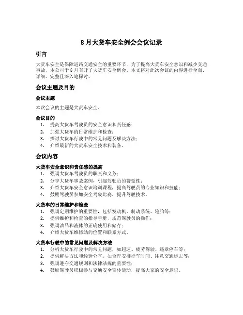 8月大货车安全例会会议记录