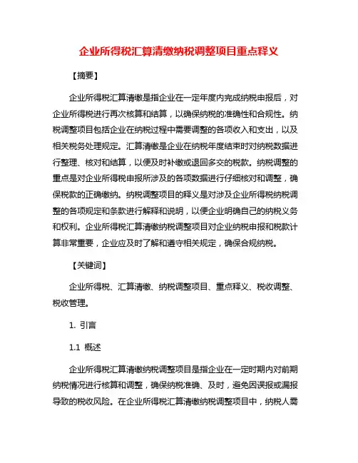 企业所得税汇算清缴纳税调整项目重点释义