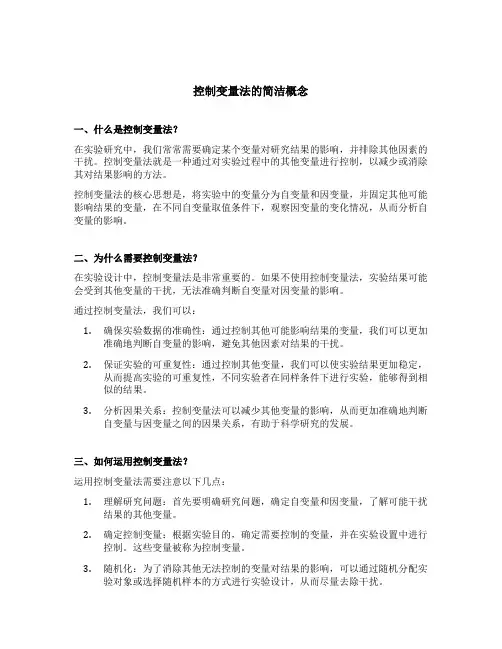 控制变量法的简洁概念